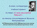 5 класс, литература Учебный проект по теме «С чего начинается Родина