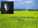 С.А.Есенин