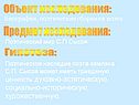 Объект исследования: