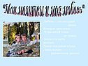 "Мои молитвы и моя любовь"