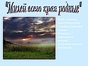 "Милей всего края родные"