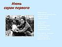 Июнь сорок первого