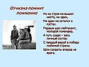Отчизна помнит поименно
