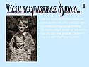 "Если вслушаться душою