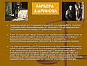 Карьера Шарикова
