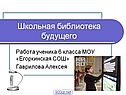 Школьная библиотека будущего