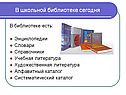 В школьной библиотеке сегодня