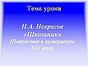  Н.А. Некрасов «Школьник»
