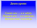 Девиз урока