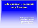 Ломоносов - великий сын России