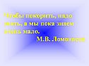 Чтобы покорить, надо знать, а мы пока знаем очень мало