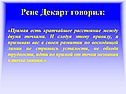 Рене Декарт