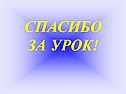 Спасибо за урок