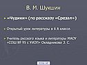 В. М. Шукшин