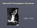 Шукшин «Срезал»