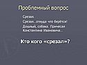 Проблемный вопрос
