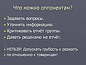 Что можно оппонентам