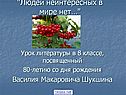 "Людей неинтересных в мире нет…"