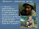Шукшин – режиссер, актер