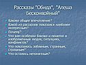 Рассказы "Обида", "Алеша Бесконвойный"