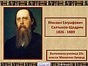 Салтыков-Щедрин Михаил Евграфович