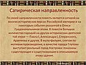Сатирическая направленность