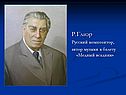 Русский композитор