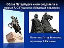 Образ Петербурга