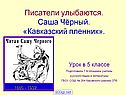 Саша Чёрный «Кавказский пленник»