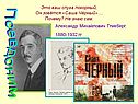 Он зовётся «Саша Чёрный»