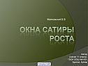Окна сатиры Роста