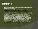 Встреча
