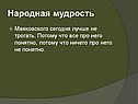 Народная мудрость
