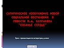 Сатирическое изображение новой социальной обстановки