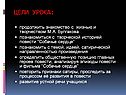 Знакомство с жизнью и творчеством М.А. Булгакова
