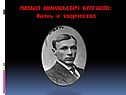 Жизнь и творчество