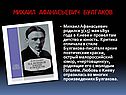 Михаил Афанасьевич Булгаков