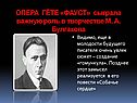 Опера Гёте «Фауст»