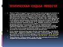 Трагическая судьба повести