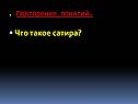 Что такое сатира