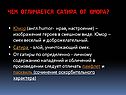 Чем отличается сатира от юмора