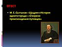 История одного города