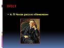 А. П. Чехов рассказ «Хамелеон»