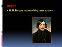 Поэма «Мертвые души»