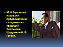 Булгакова называли продолжателем сатирических традиций Салтыкова-Щедрина