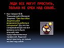 Смех над собой