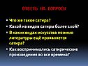Что же такое сатира