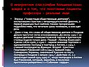 Эпизод с "известным общественным деятелем"