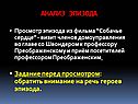 Анализ эпизода