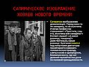 Сатирическое изображение хозяев нового времени